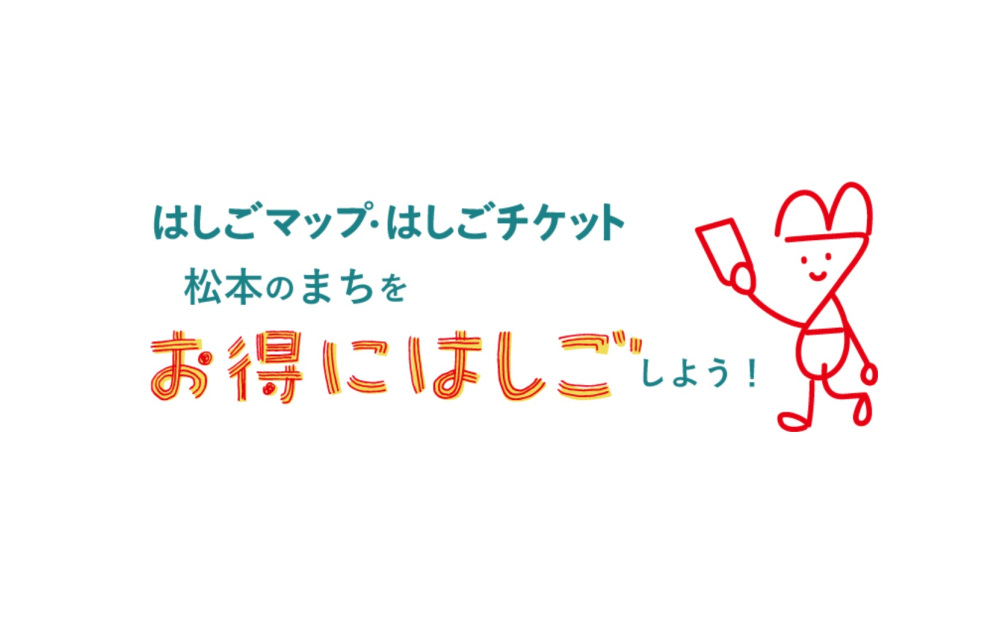 松本観光をお得に!「はしごチケット」で巡るおすすめ店・特典ガイド
