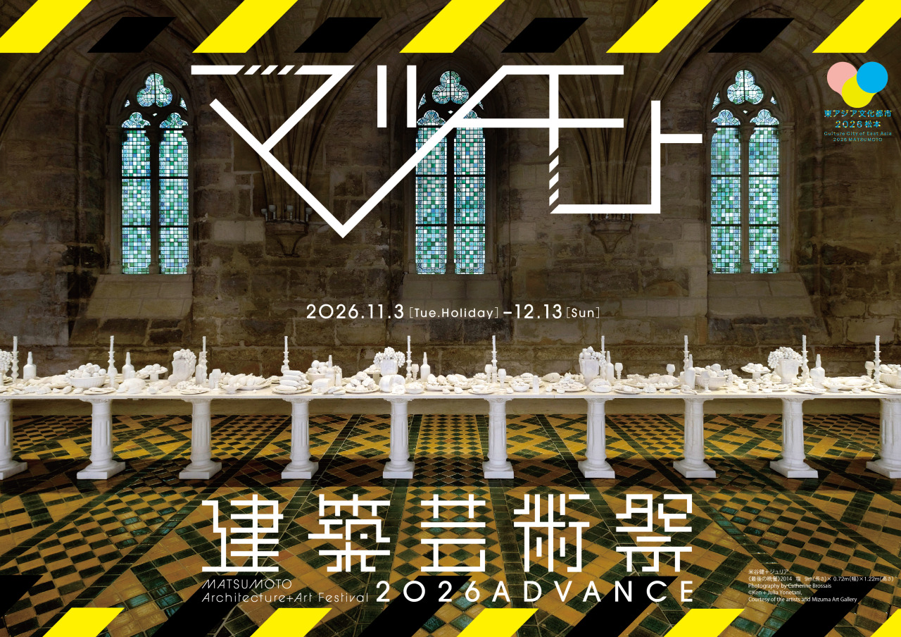 「マツモト建築芸術祭2026 ADVANCE」第2期!松本市内19会場(18施設)で展覧会を開催(11/3~12/13)